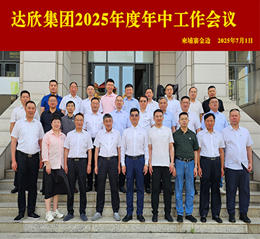 勠力同心 破局求生 向新提質(zhì)——集團(tuán)年中工作會議圓滿召開